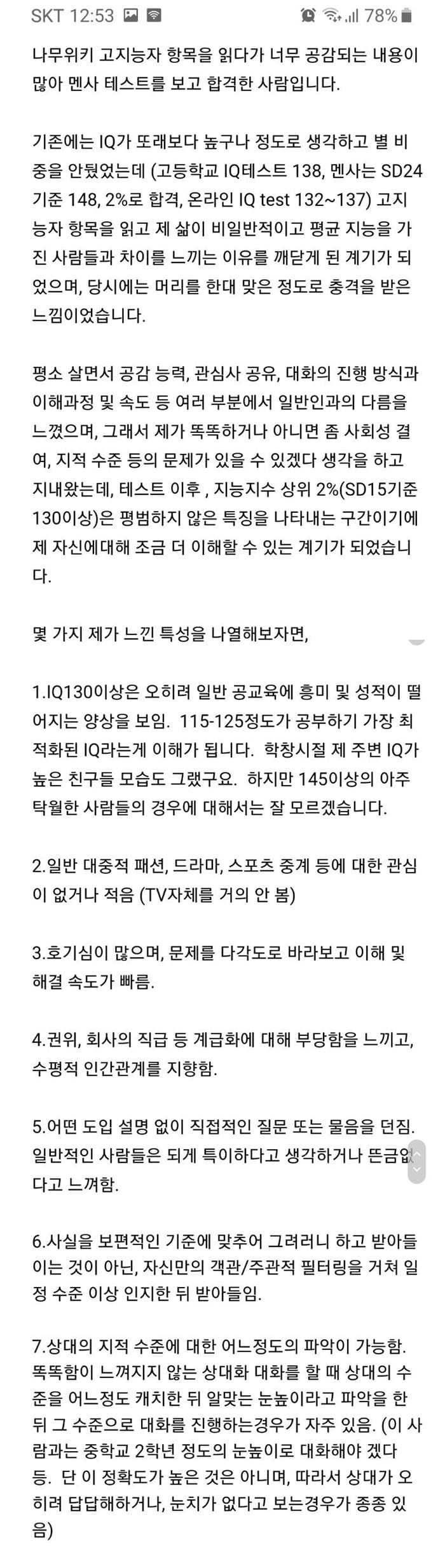 고지능자 특징 중 하나