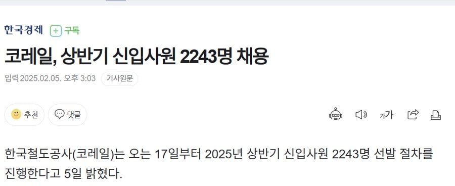 채용인원의 보법이 다른 코레일 근황