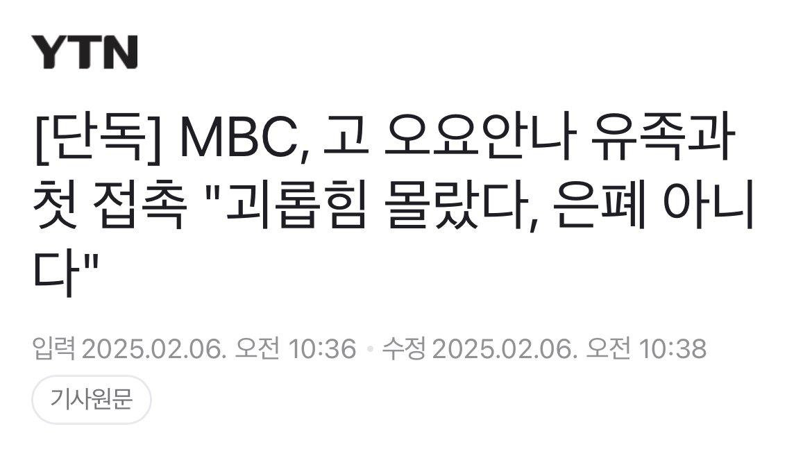 [단독] MBC, 고 오요안나 유족과 첫 접촉 "괴롭힘 몰랐다, 은폐 아니다"