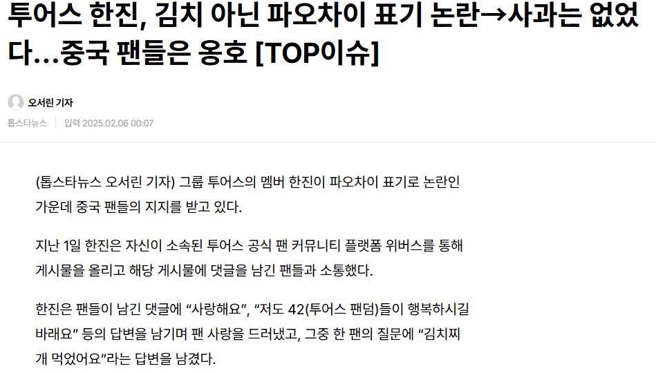 투어스 한진, 김치 아닌 파오차이 표기 논란, 사과는 없었다…중국 팬들은 옹호