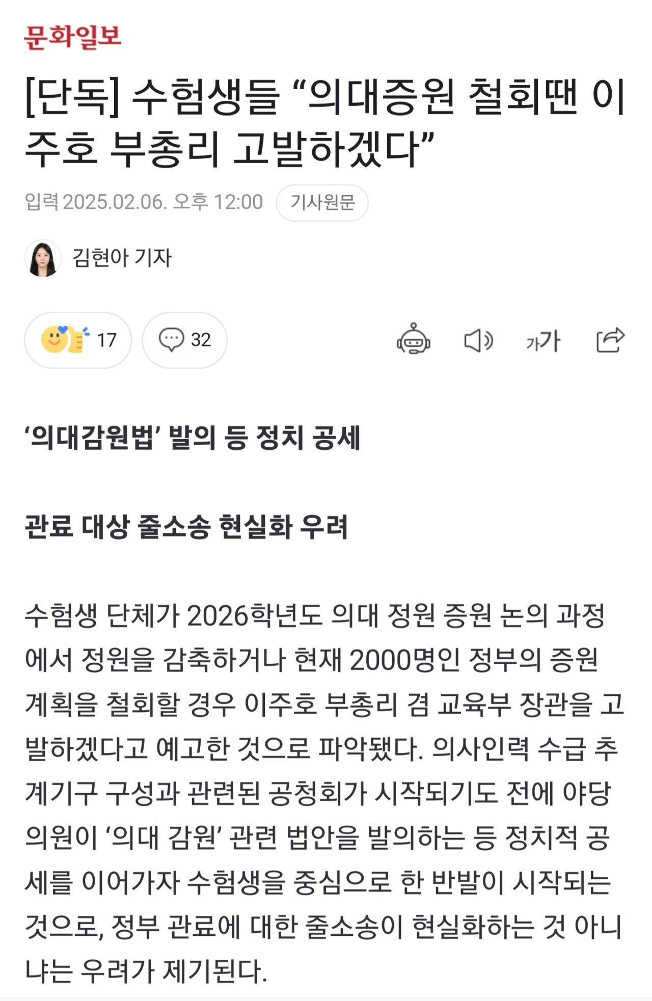 [단독] 수험생들 “의대증원 철회땐 정부 고발하겠다”