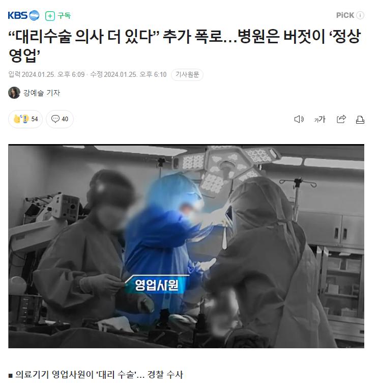 “대리수술 의사 더 있다” 추가 폭로…병원은 버젓이 ‘정상 영업’