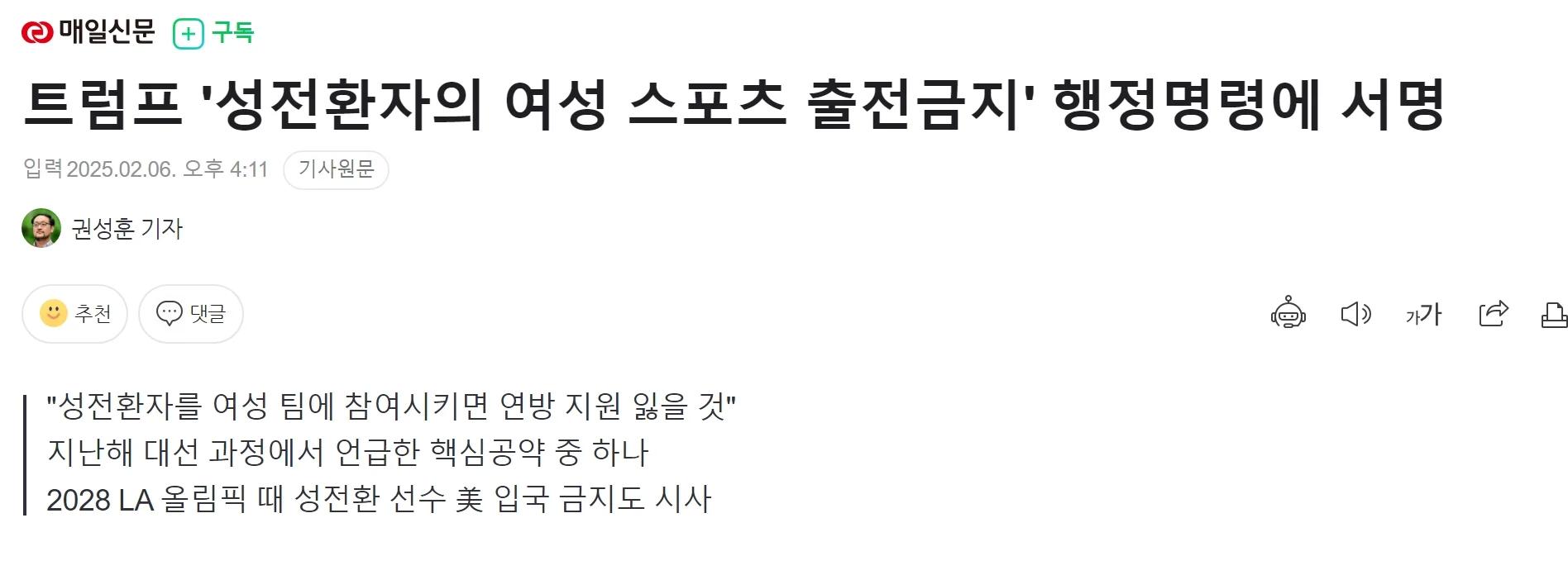 트럼프 '성전환자의 여성 스포츠 출전금지' 행정명령에 서명.