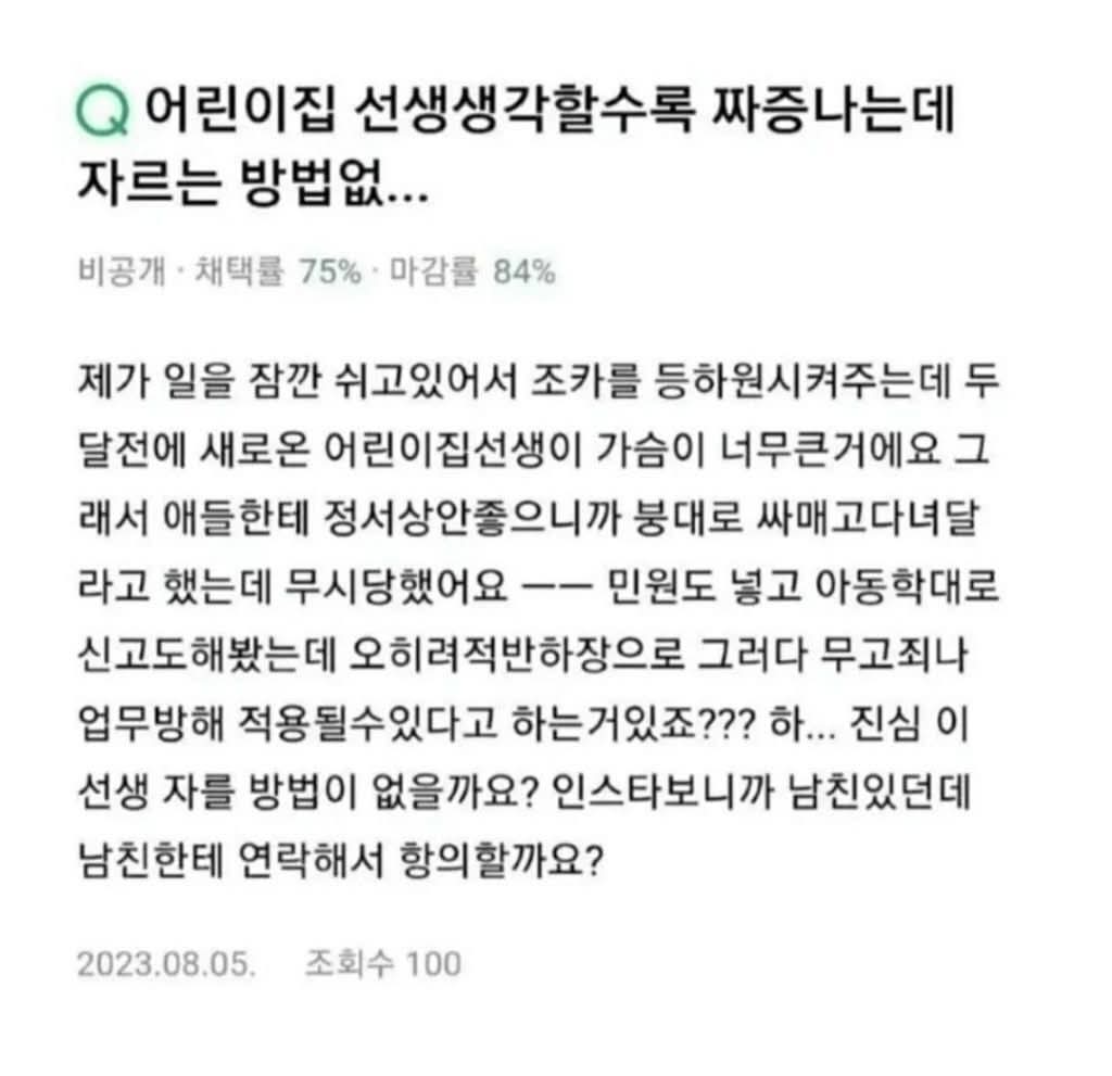 어린이집 선생 짜증나는데 짜를방법 없나요??