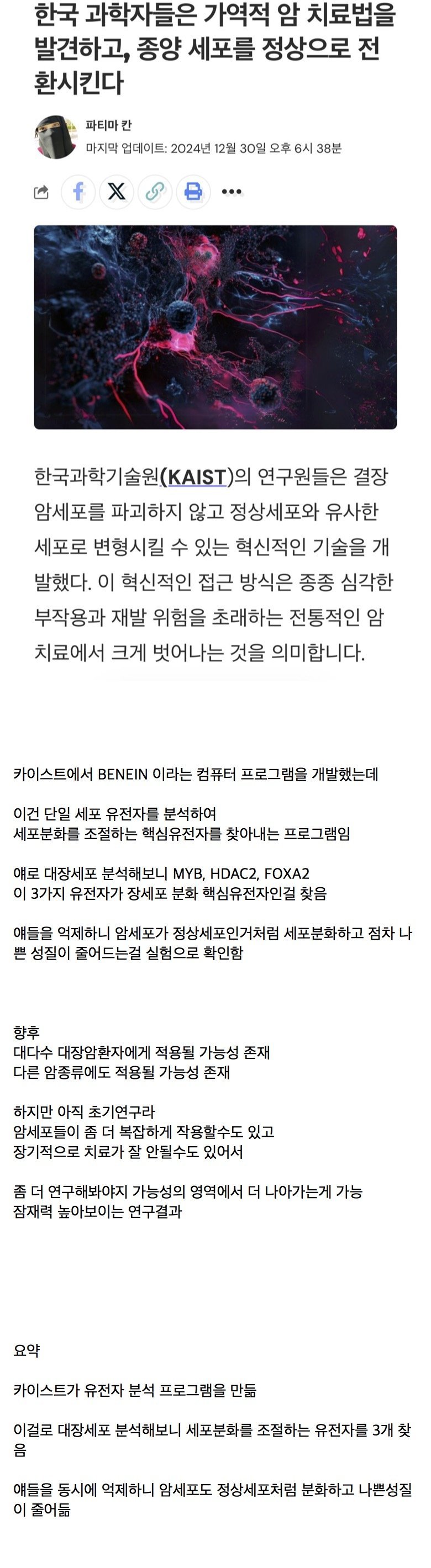 현재 카이스트 암 치료관련 연구 논문 2개 정리 ㅎㄷㄷㄷㄷ