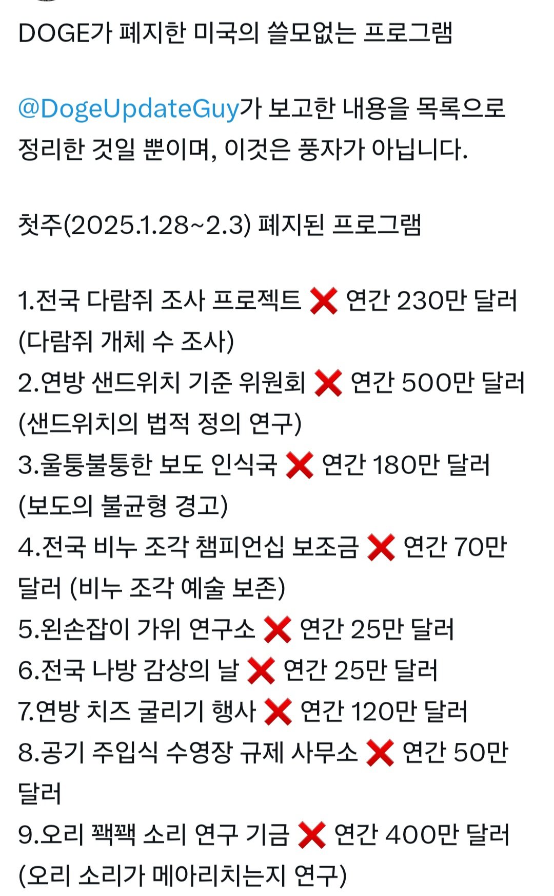 일론머스크 DOGE (정부 효율화 부서) 부임 첫주에 한일