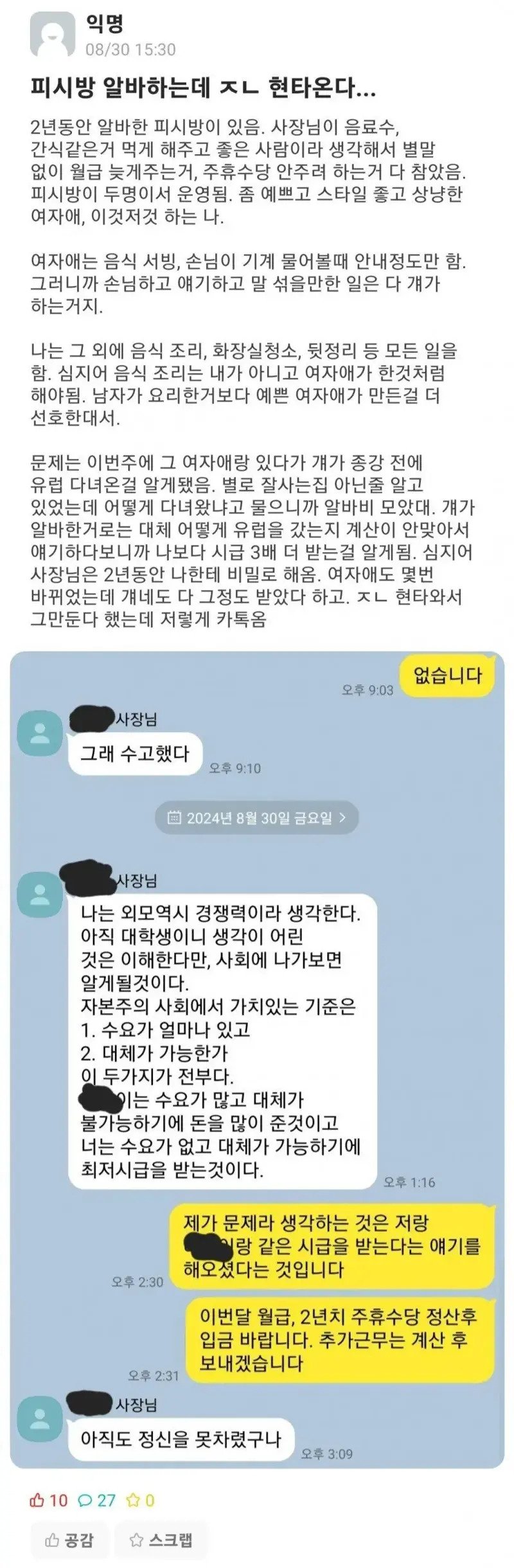 본인보다 시급 3배 더받는 여알바 때문에 빡친 알바생