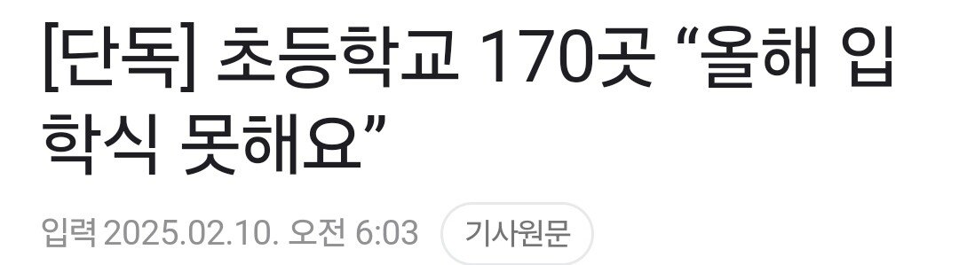 [단독] 초등학교 170곳 “올해 입학식 못해요”