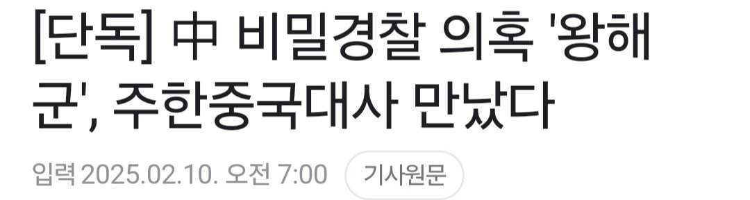 [단독] 중국 비밀경찰 의혹 '왕해군', 주한중국대사 만났다