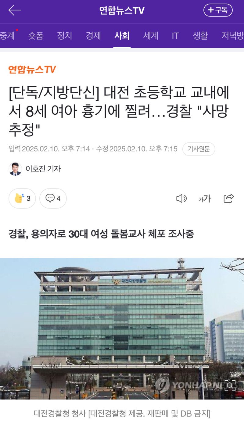 대전 초등학생 피살 용의자 돌봄전담사인듯