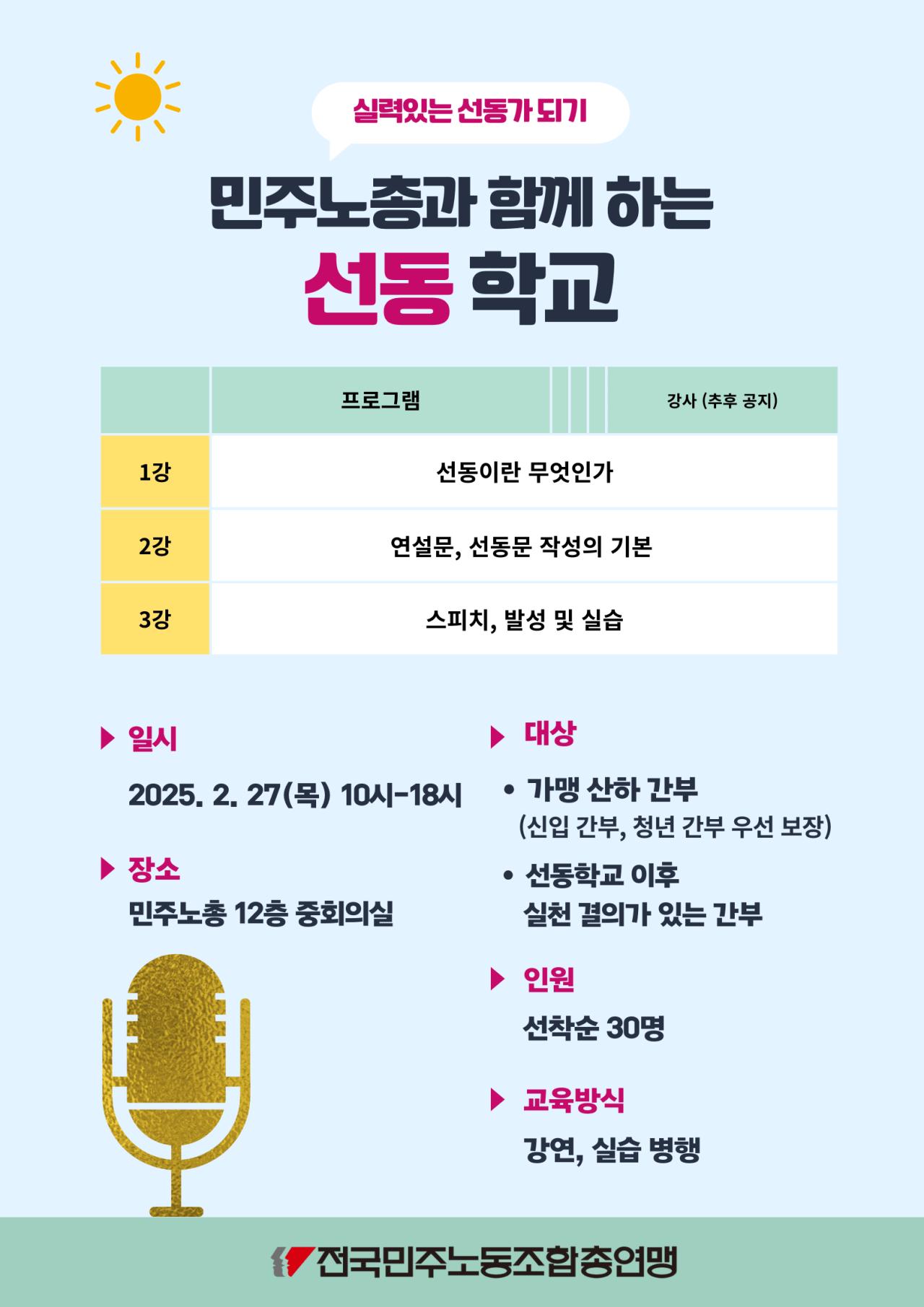 민노총 선동학교  - 선동꾼들 양성