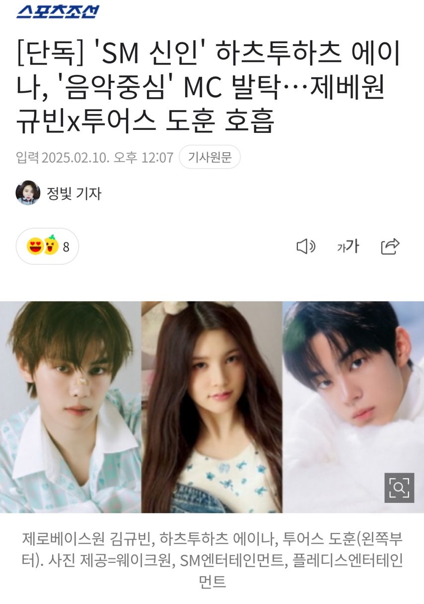 'SM 신인' 하츠투하츠 에이나, '음악중심' MC 발탁…제베원 규빈x투어스 도훈 호흡
