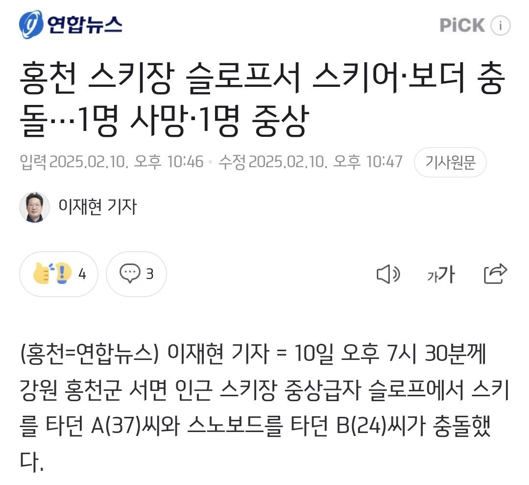 홍천 스키장 슬로프서 스키어·보더 충돌…1명 사망·1명 중상