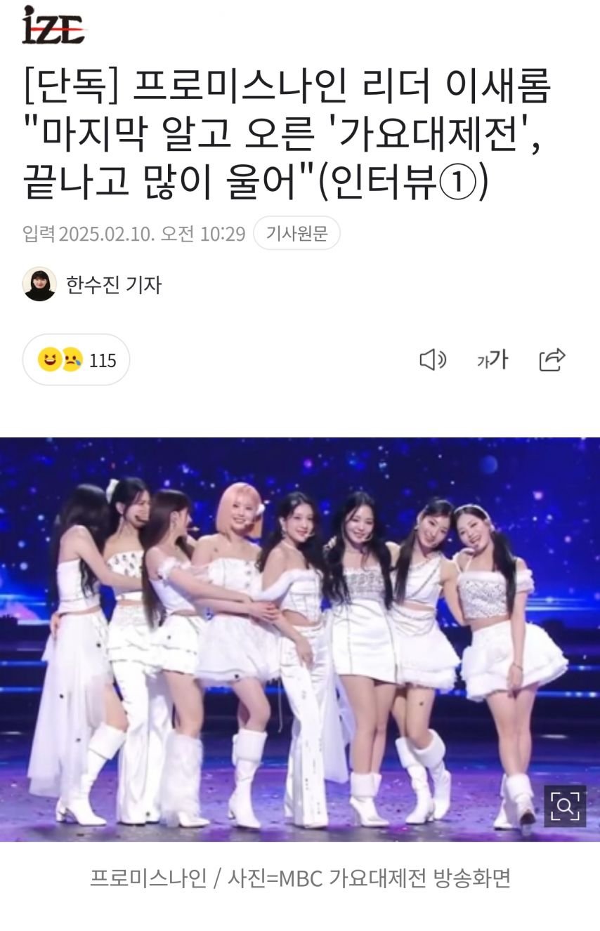 프로미스나인 이새롬 인터뷰 가요대제전 마지막 무대 및 배우로 여는 2막