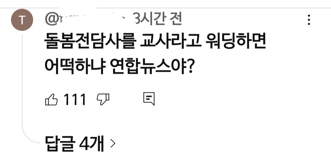 초등학생 피살범인이 '돌봄전담사'라고 퍼트리는 일부 사람들