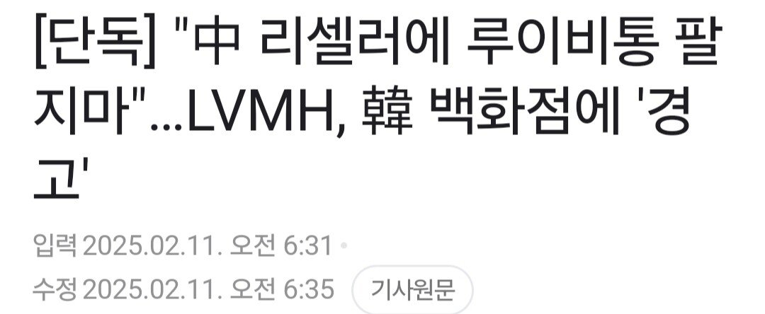 [단독] 세계 1위 명품 회사 "한국 백화점은 중국 보따리상 쳐내라"