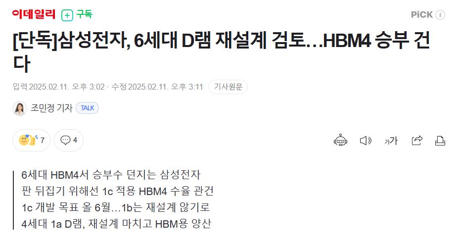 [단독]삼성전자, 6세대 D램 재설계 검토…HBM4 승부 건다