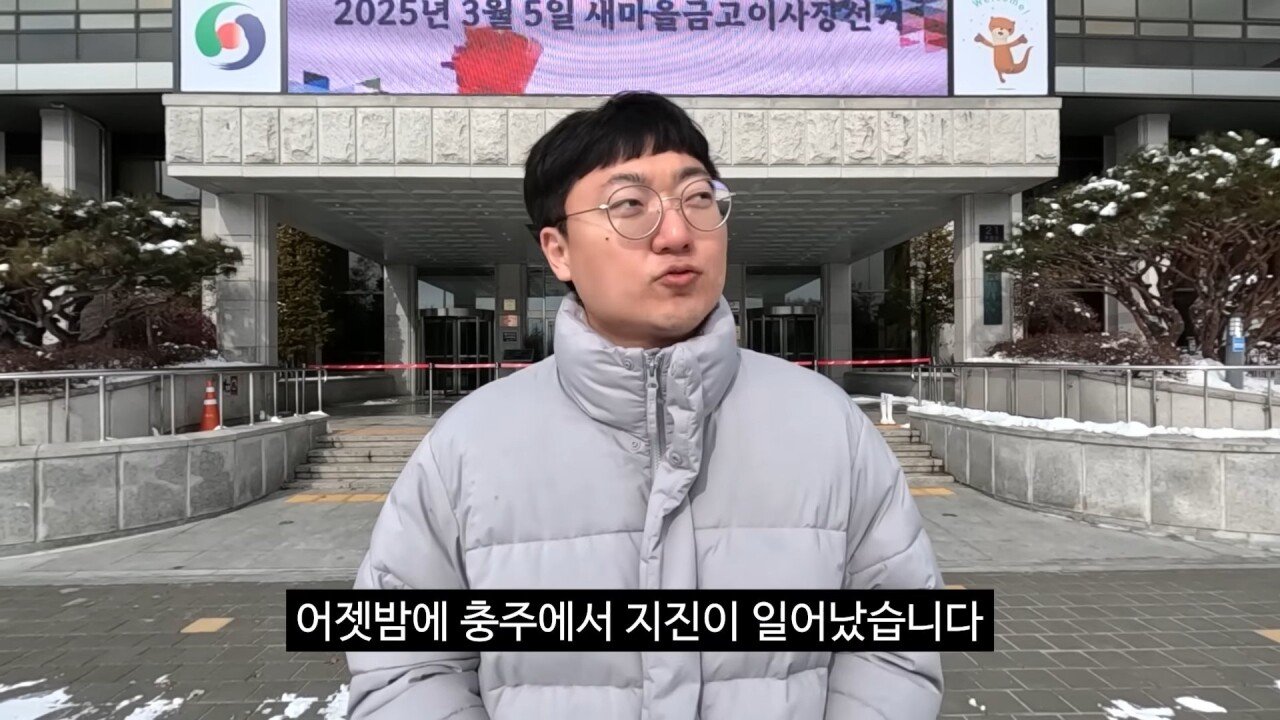 충주맨 지진 영상 업로드