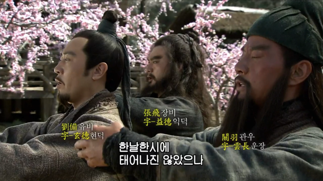 삼국지 최고의 명장면 도원결의
