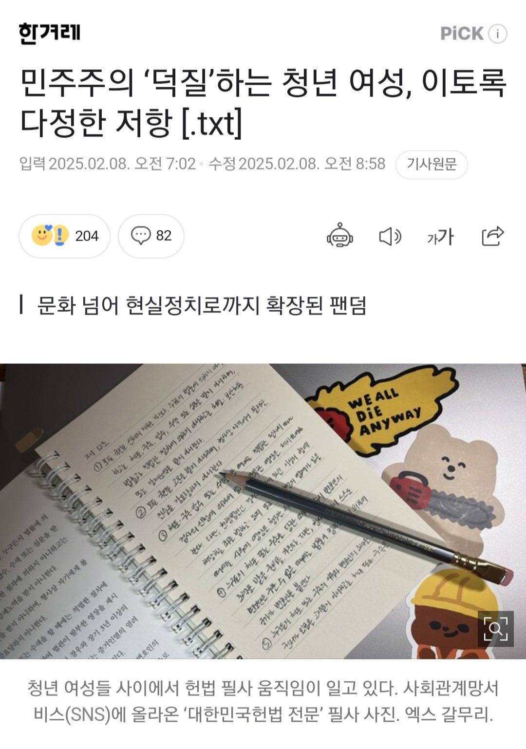 [한겨레] 민주주의 ‘덕질’하는 20대 '여성', 이토록 다정한 저항