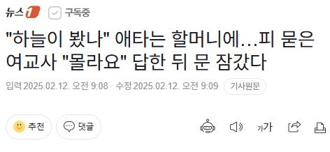 "하늘이 봤나" 애타는 할머니에…피 묻은 여교사 "몰라요" 답한 뒤 문 잠갔다