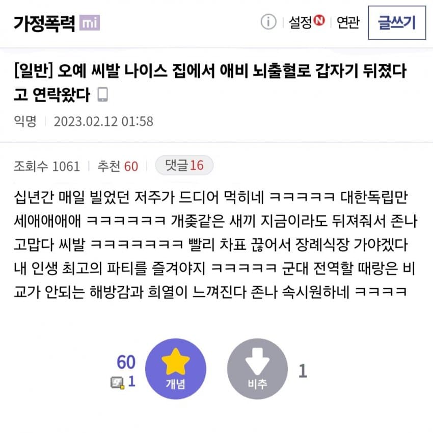 아빠가 갑자기 뇌출혈로 죽어 기쁘다는 디시인