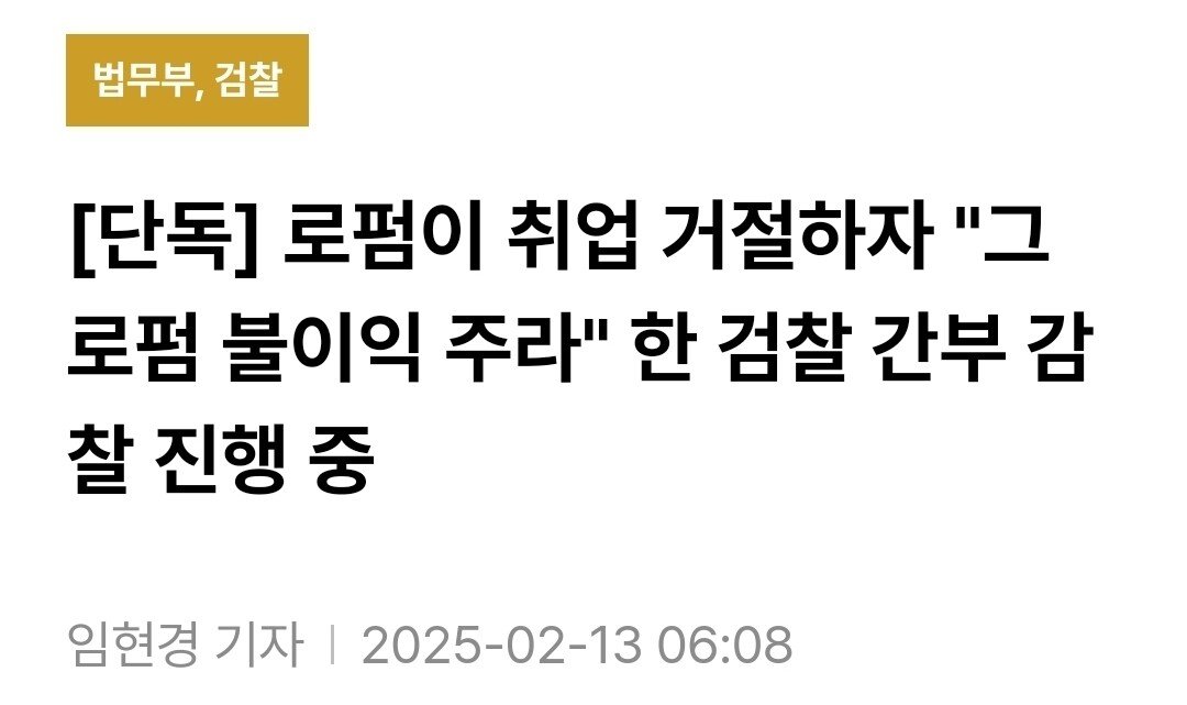 [단독] 대형로펌 취업 거절당한 검사 "그 로펌에 불이익 주라"