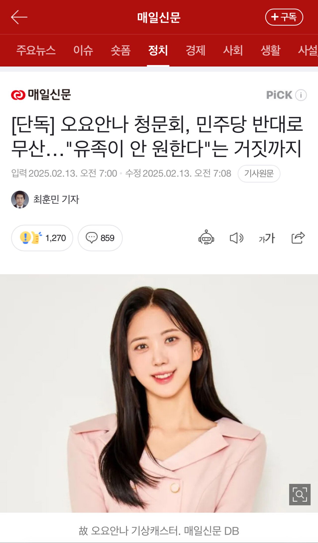 오요안나 청문회 무산. 유족핑계 거짓말까지....