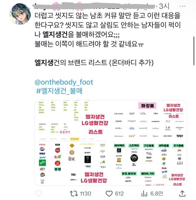 발을씻자 LG생건 불매운동 시동거는 트위터