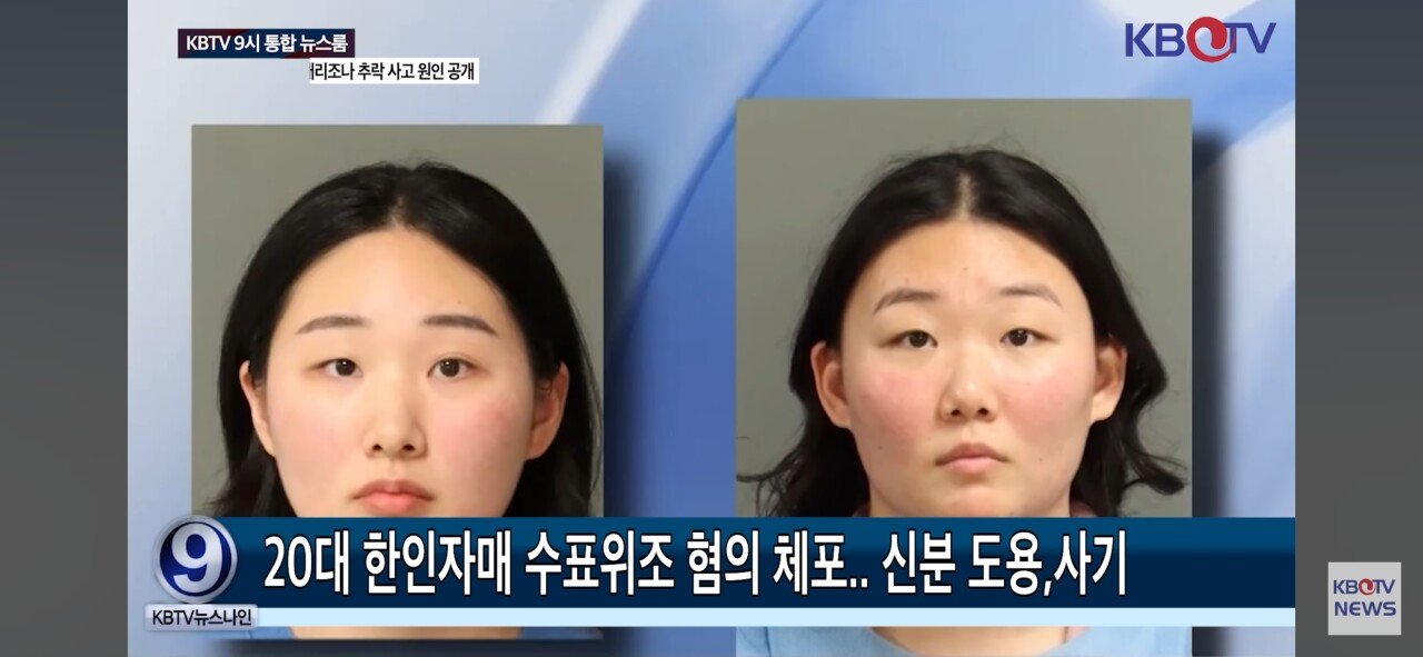 20대 한인 자매 미국에서 수표위조로 체포..