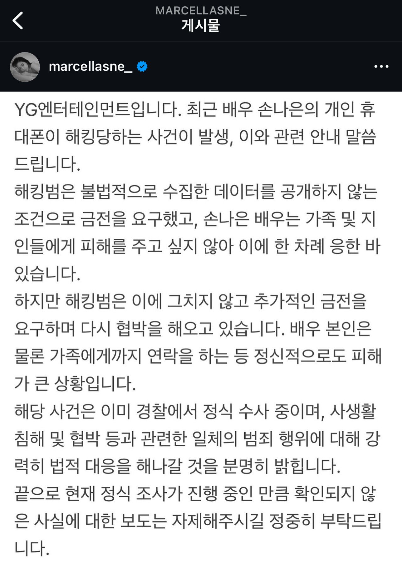 손나은 스마트폰 해킹 이미 1차례 송금 후 법적대응