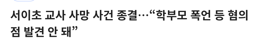 사람들은 잘 모르는 서이초 사건 결말