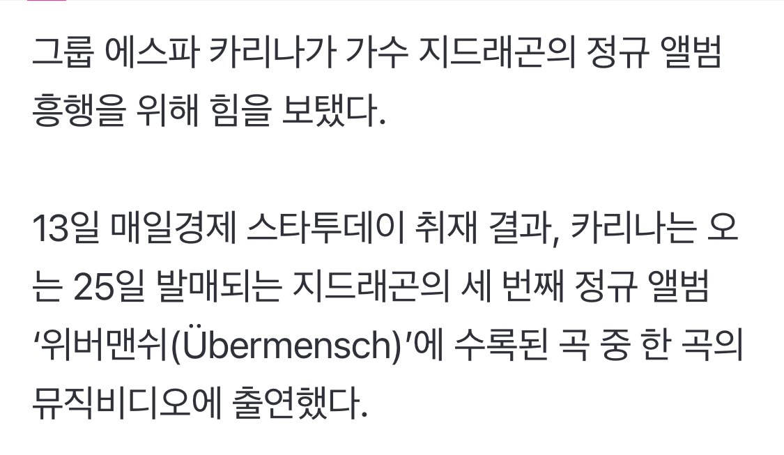 [단독] 카리나, 지드래곤 신곡 협업했다...뮤비 출연