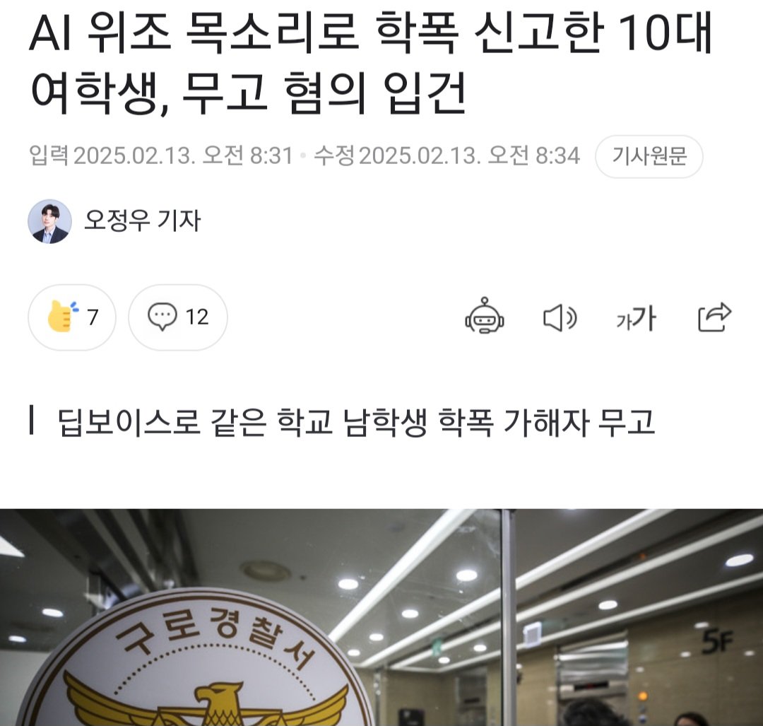 Ai를 활용한 무고죄로 입건된 10대 여학생
