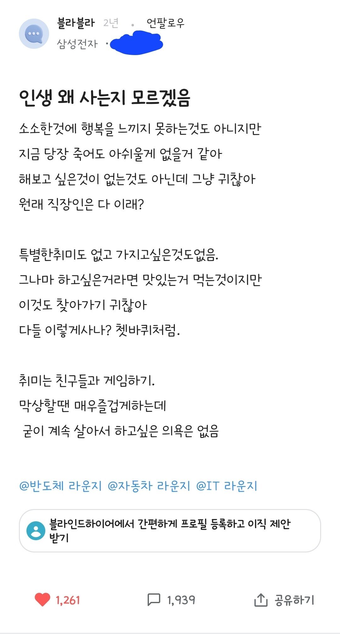 블라인드 좋아요 1200개, 댓글 2천개 달린 글