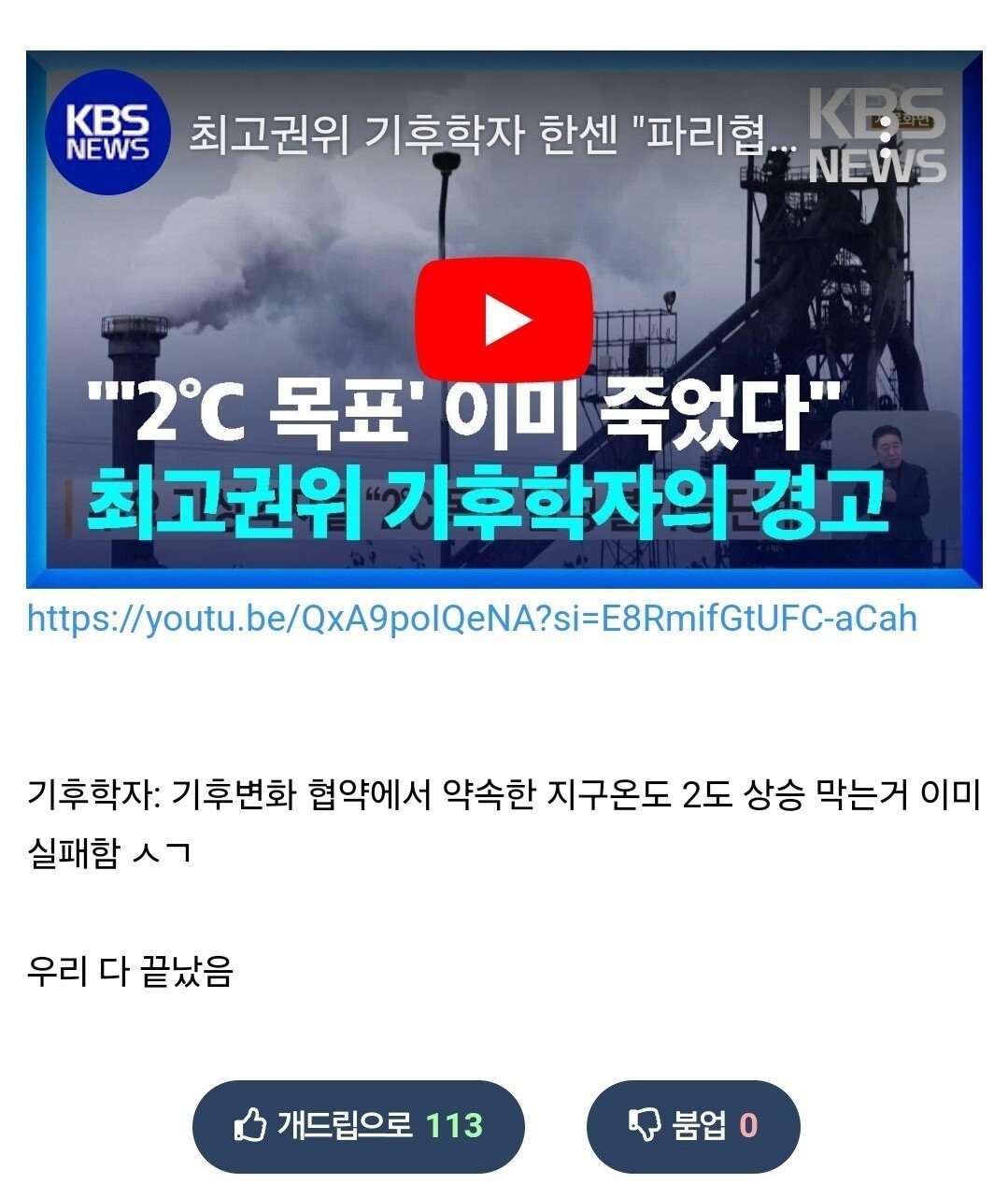 기후학자 "기온 2도 상승, 다들 죽을 준비하...