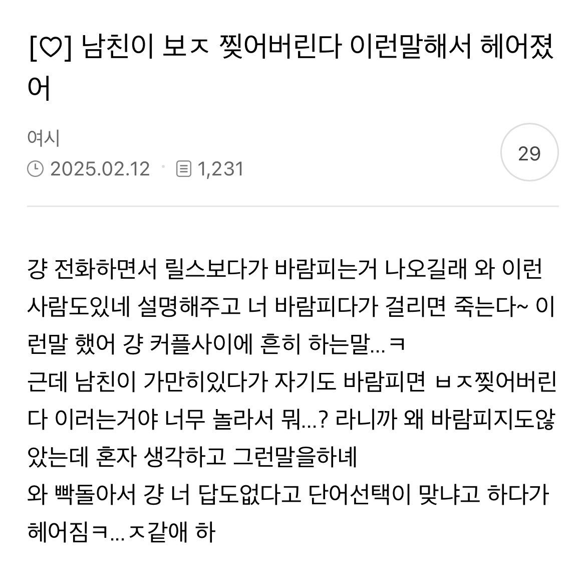 남친이 찢어버린다고 해서 헤어짐