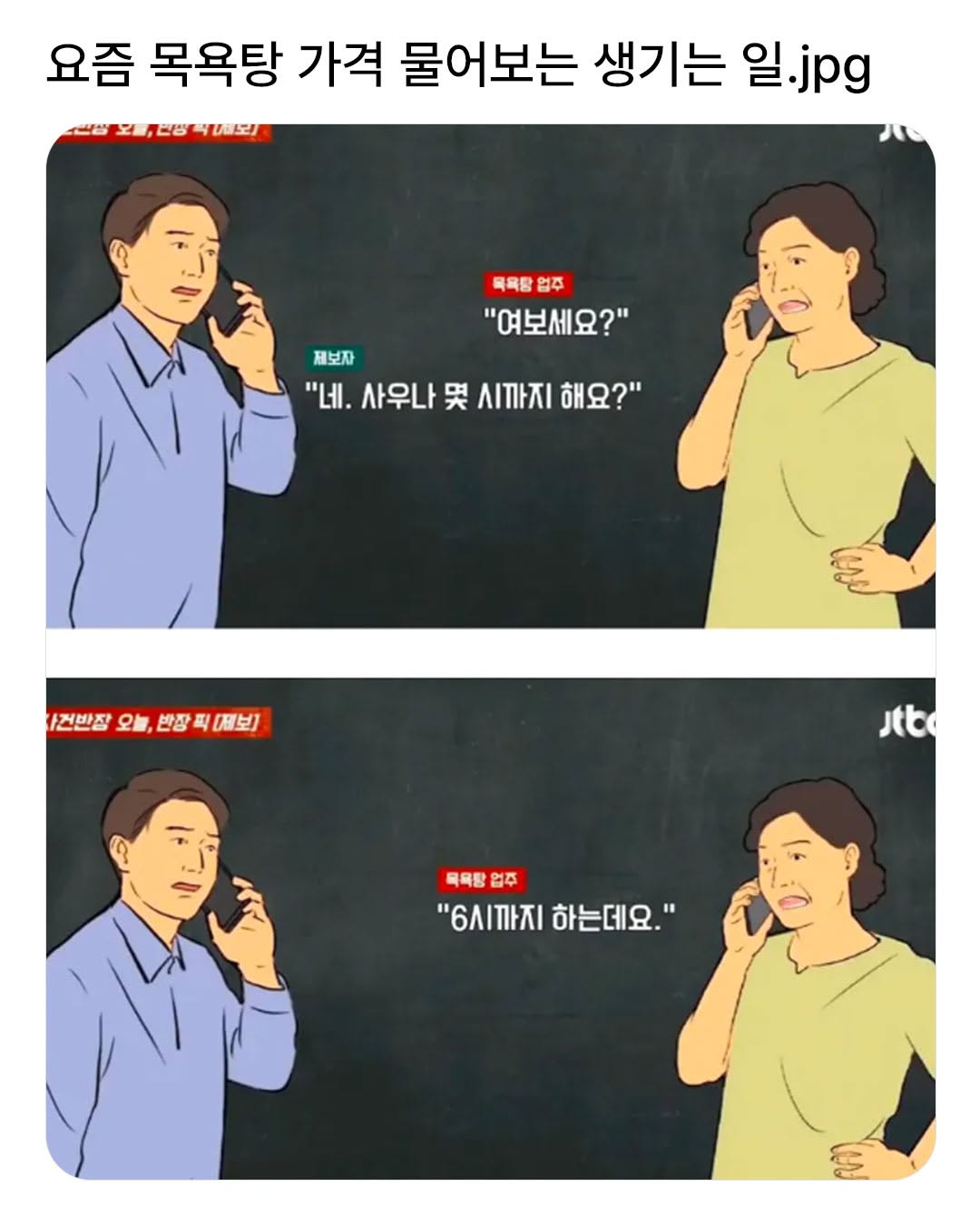 요즘 목욕탕 가격을 물어보면 생기는 일