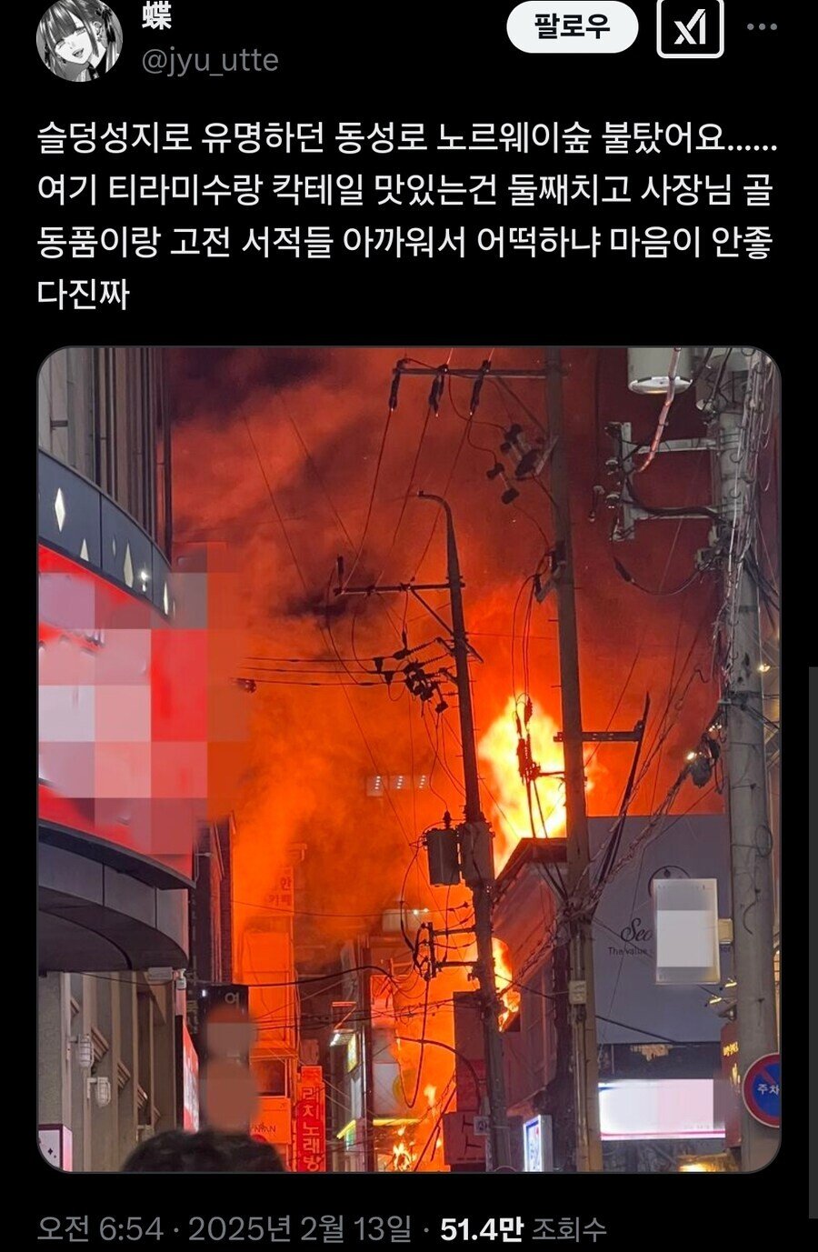 슬램덩크 성지 대구 칵테일바, 노르웨이 숲 화재로 불타