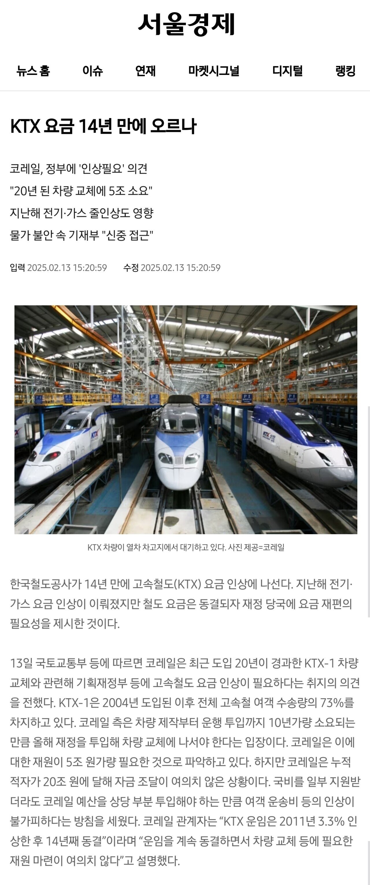 <기사> KTX 요금 14년 만에 오르나 ㄷㄷㄷ.txt