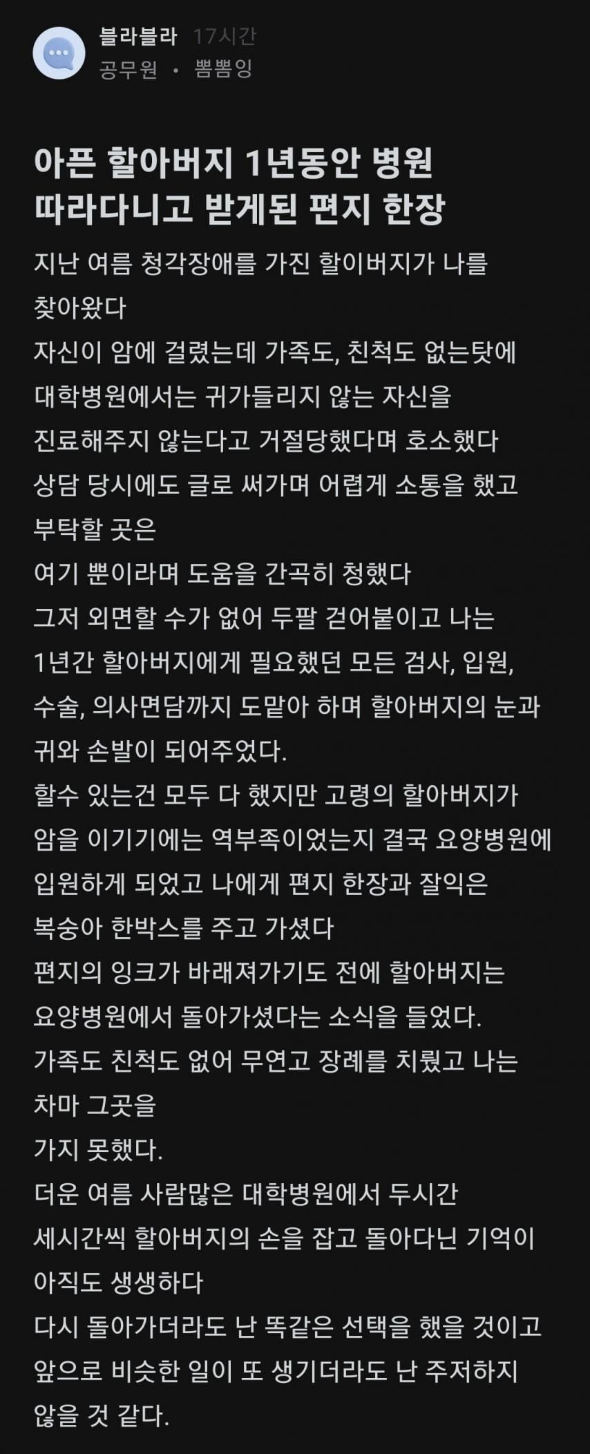 아픈 할아버지 1년동안 따라다닌 공무원이 받은 편지