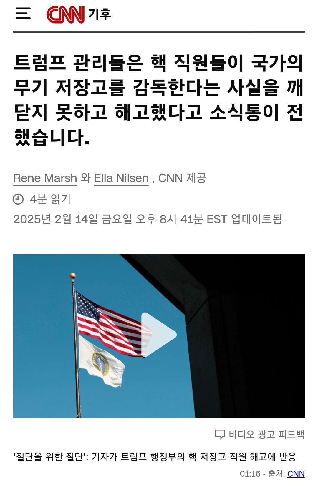 미국, 핵무기 관리기관 직원들까지 수백명 해고했다가 급하게 수습중