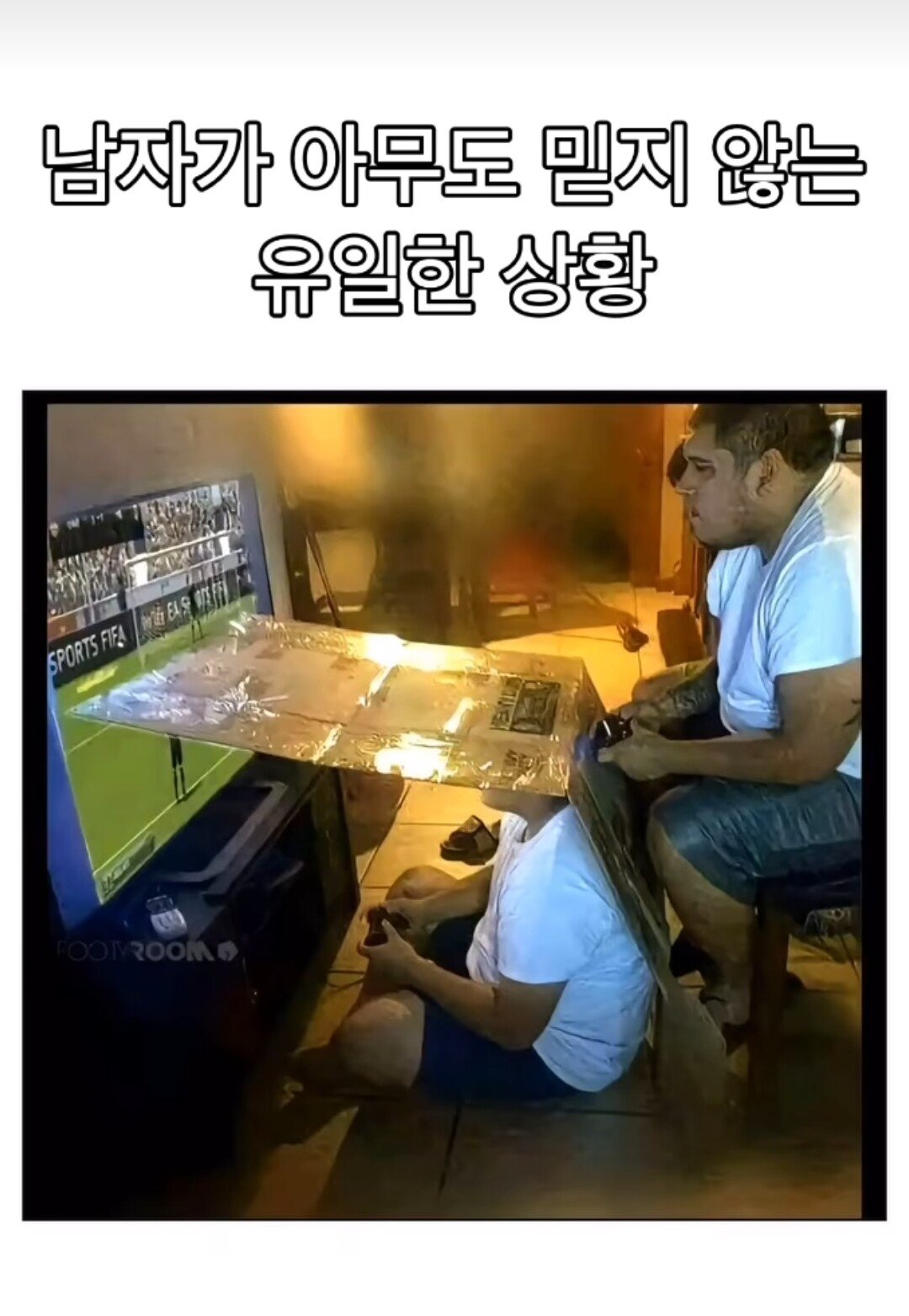 남자가 서로를 못믿는 순간 1티어