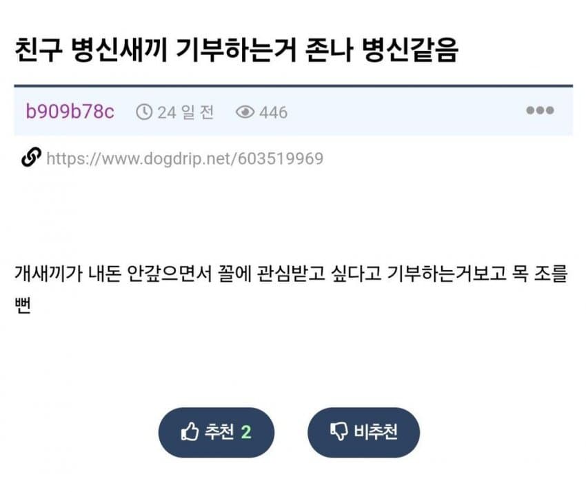 친구가 기부하는게 ㅂㅅ같다는 사람