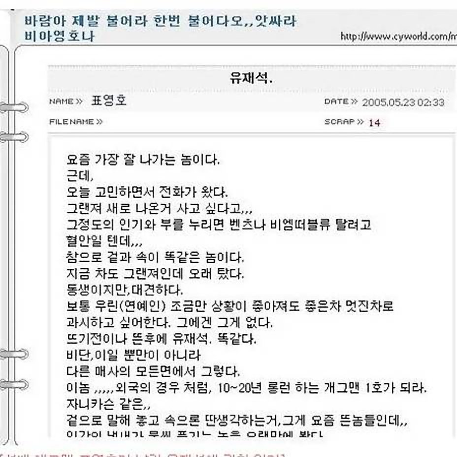 20여년전 표영호가 쓴 유재석에 대한 일기