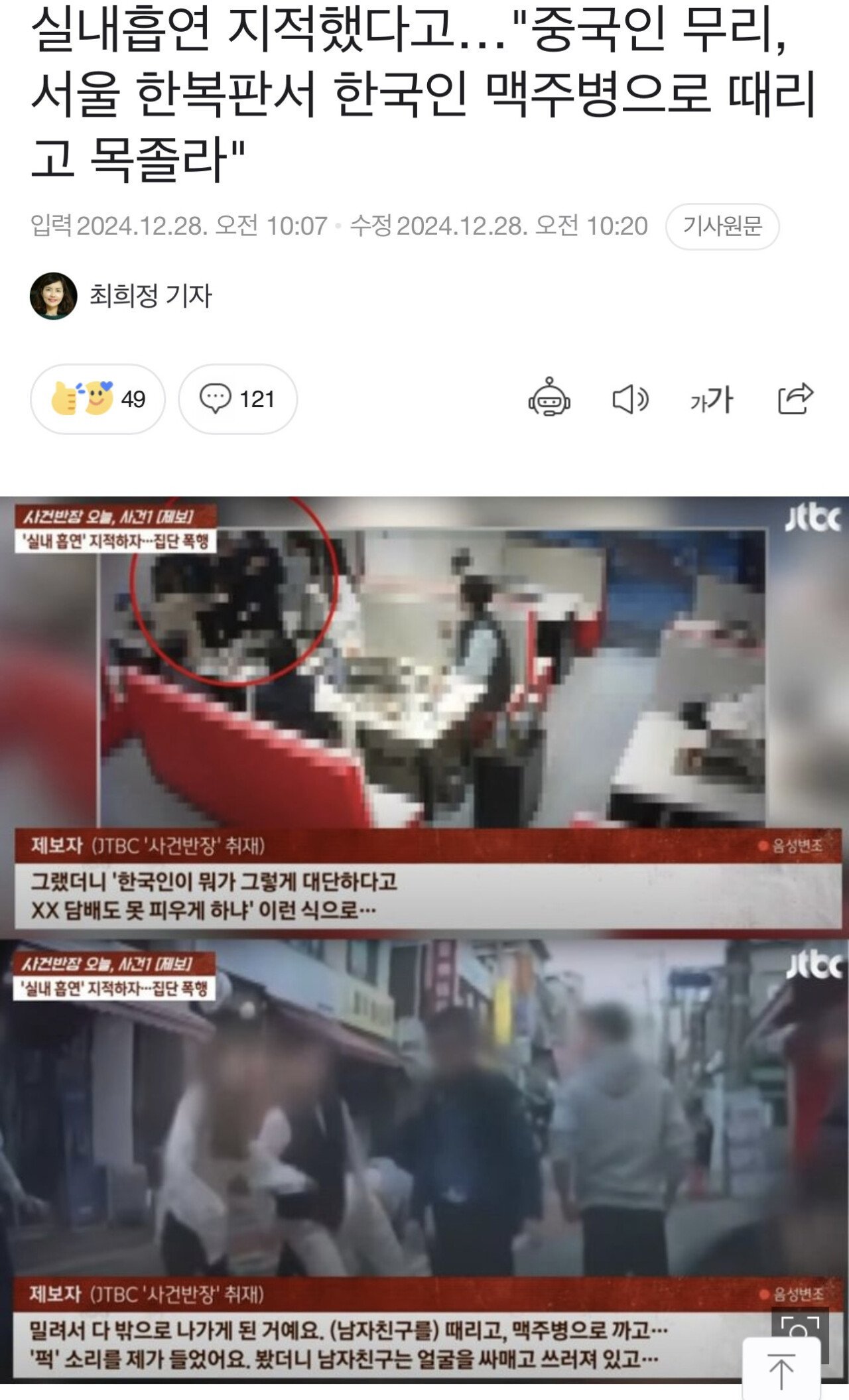 한국인 커플 맥주병으로 때리고 목조른 중국인들