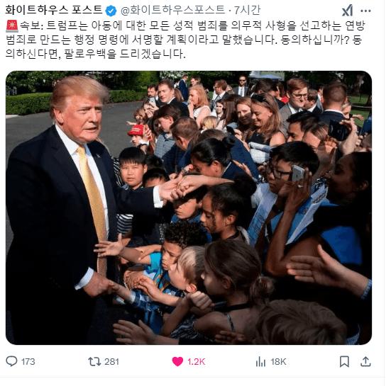 속보 ) 트럼프 아동에 대한 모든 성적 범죄 사형