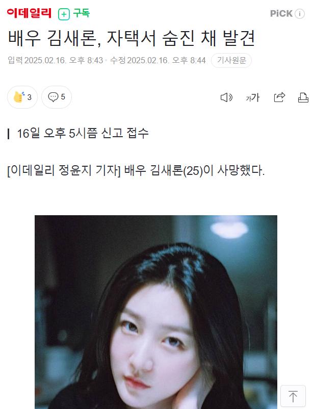 [속보] 배우 김새론씨 자택서 숨진채 발견