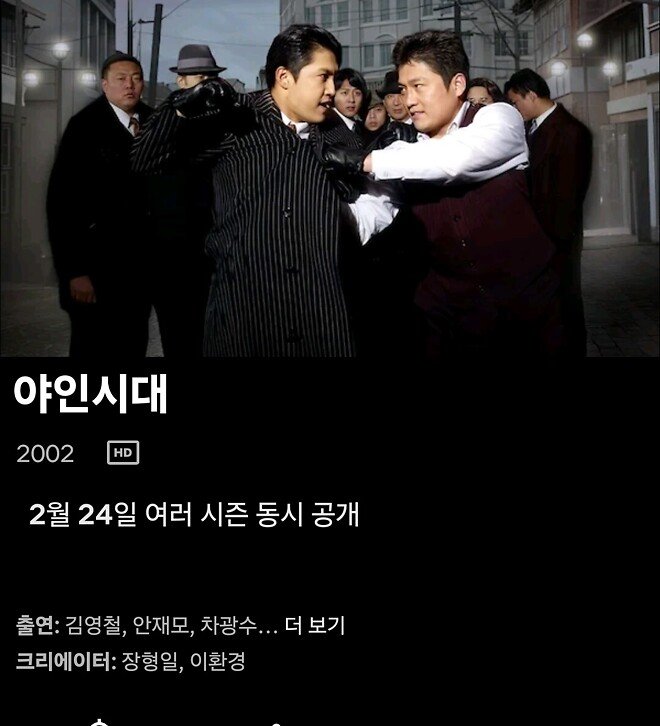 드라마 야인시대 2.24 넷플릭스 공개