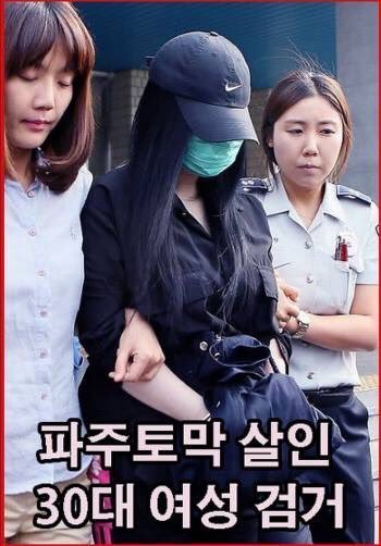 파주 토막 살인녀